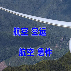 吉安井冈山机场托运快递-选东方航空和上海航空